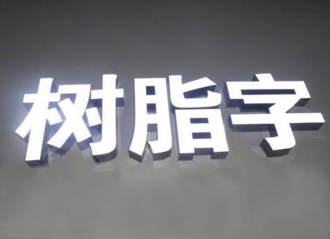 浦城县制作发光字尺寸大小有限制吗？最小尺寸是多少？