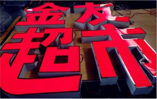 浦城县外露发光字的特点