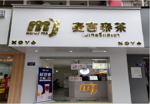 浦城县奶茶店招牌怎么做好看？