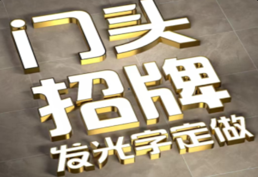 浦城县发光字有哪些种类？