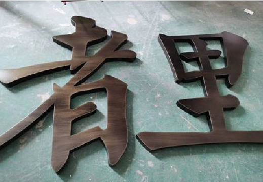 浦城县铜字的特点以及制作工艺。