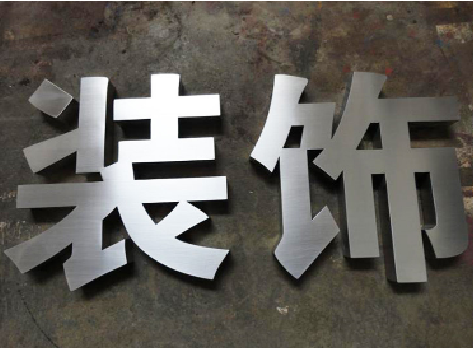 浦城县不锈钢字的制作方法介绍