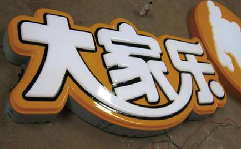 浦城县吸塑字制作要注意的问题。