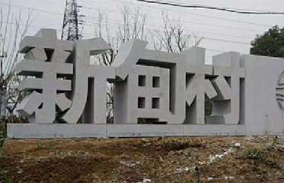 浦城县立体字的制作方式有哪些？