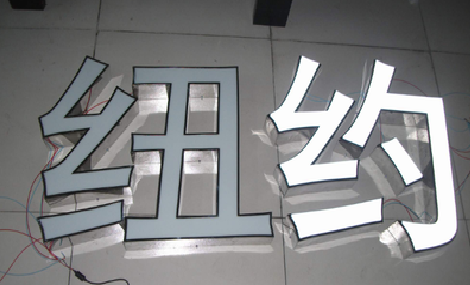 浦城县立体发光字的制作流程以及方法。