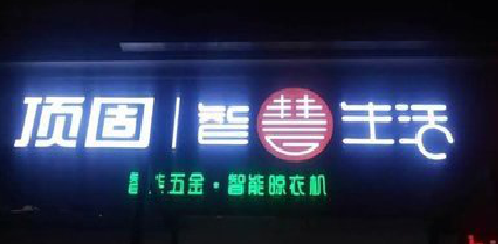 浦城县发光字招牌设计制作的重要性。